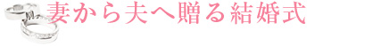 妻から夫へ贈る結婚式