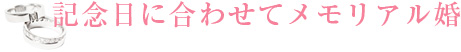 記念日に合わせてメモリアル婚