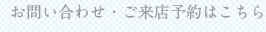 お問い合わせ・ご来店予約はこちら