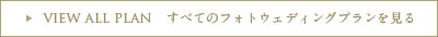 すべてのフォトウェディングプランを見る